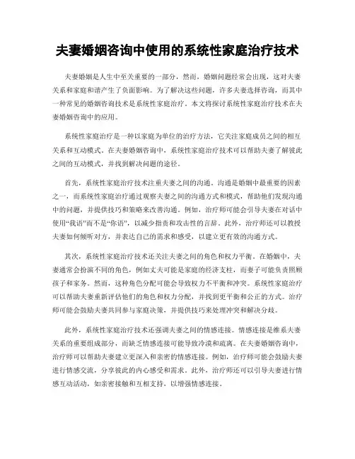 夫妻婚姻咨询中使用的系统性家庭治疗技术