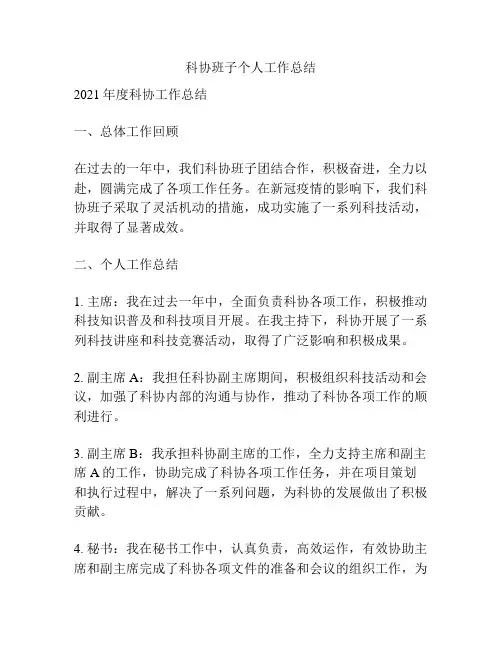 科协班子个人工作总结
