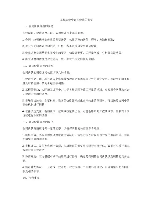 工程造价中合同价款的调整