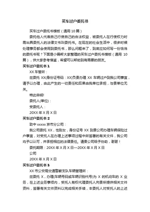 买车过户委托书模板（通用10篇）