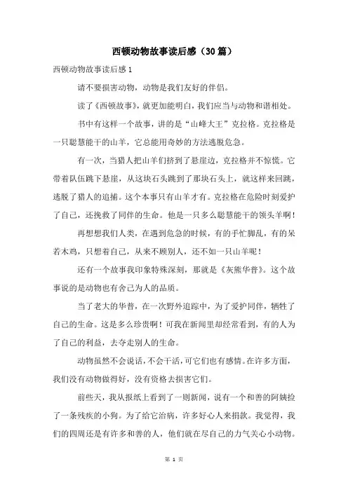 西顿动物故事读后感(30篇)