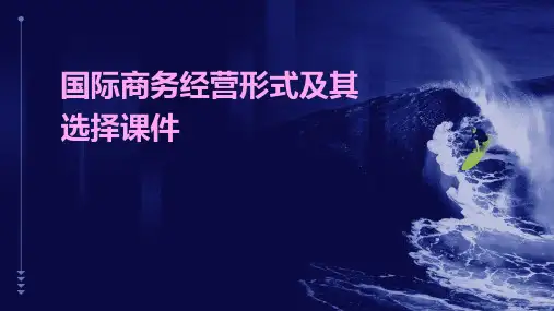 国际商务经营形式及其选择课件