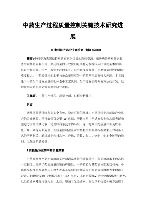 中药生产过程质量控制关键技术研究进展