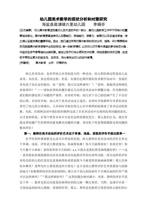 幼儿园美术教学的现状分析和对策研究1