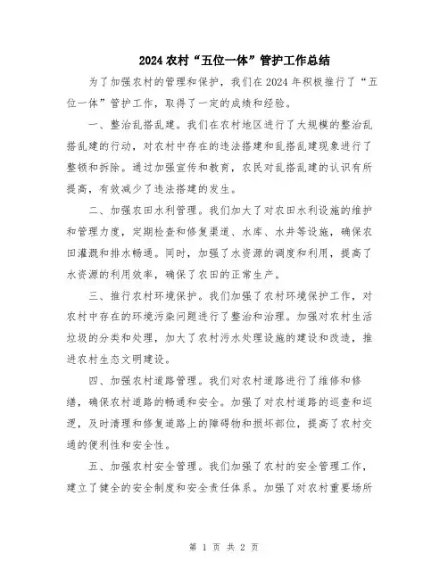 2024农村“五位一体”管护工作总结