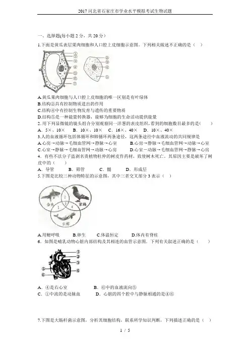 2017河北省石家庄市学业水平模拟考试生物试题