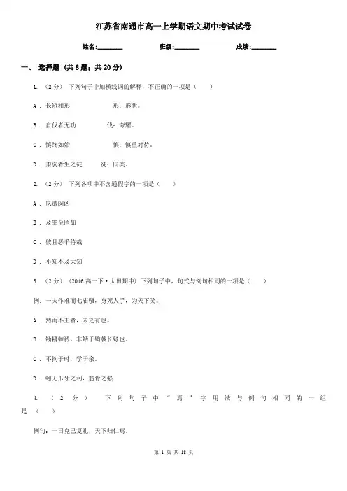江苏省南通市高一上学期语文期中考试试卷