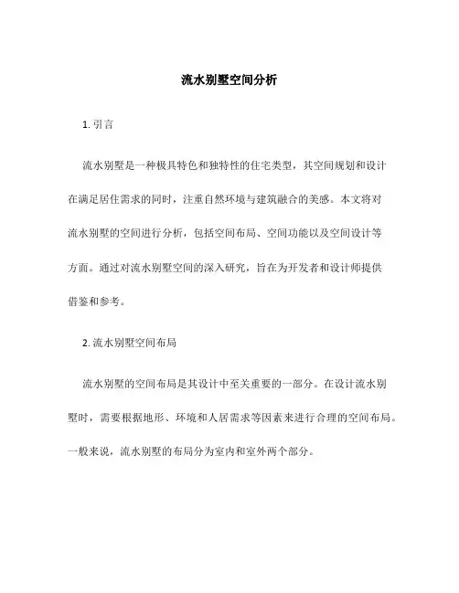 流水别墅空间分析