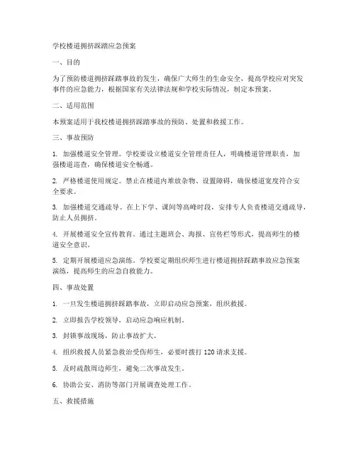 学校楼道拥挤踩踏应急预案