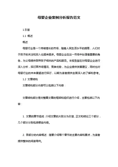 母婴企业案例分析报告范文