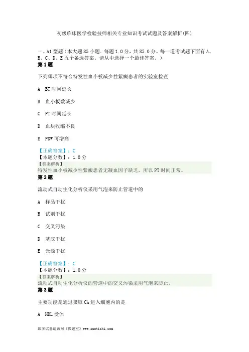 2014年初级临床医学检验技师相关专业知识考试试题及答案解析(四)