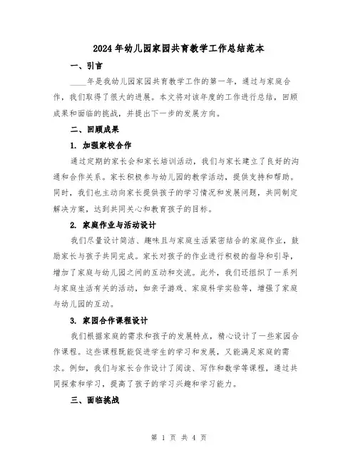 2024年幼儿园家园共育教学工作总结范本(2篇)
