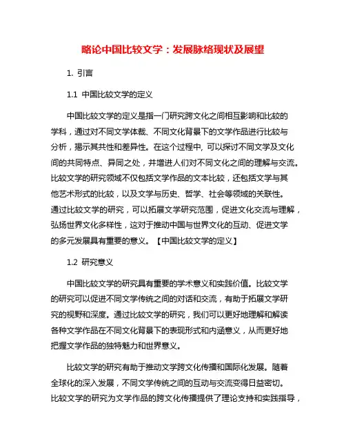 略论中国比较文学：发展脉络现状及展望