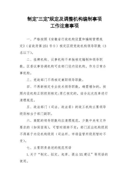 制定“三定”规定及调整机构编制事项工作注意事项