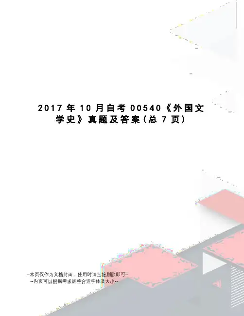 10月自考00540《外国文学史》真题及答案