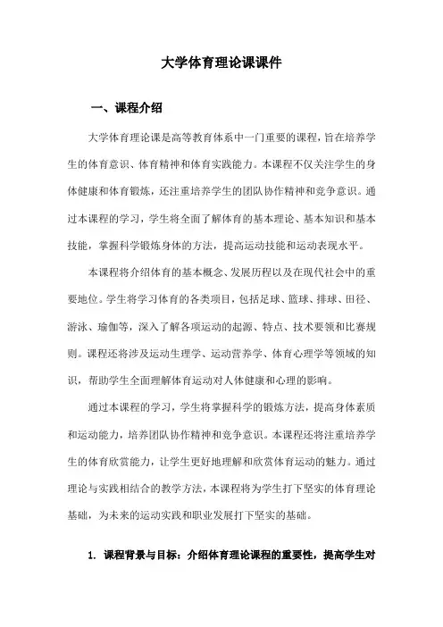大学体育理论课课件
