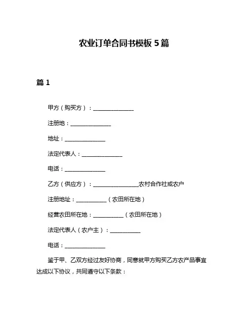 农业订单合同书模板5篇