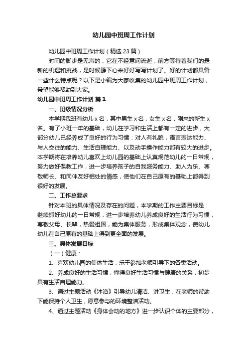 幼儿园中班周工作计划