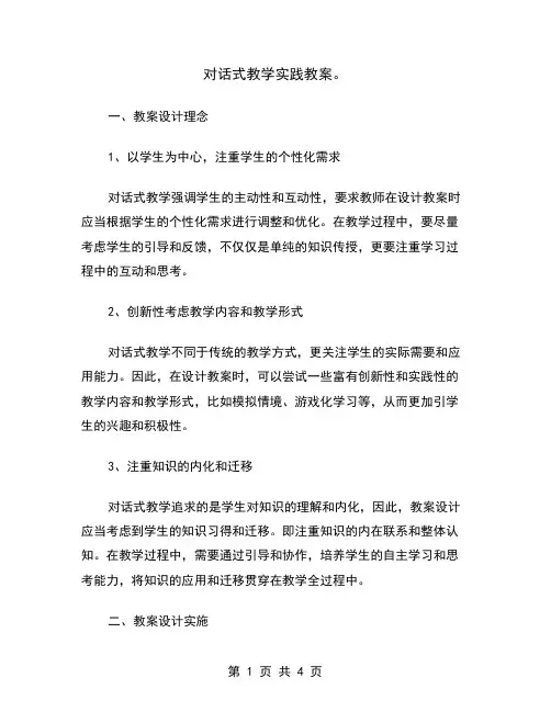 对话式教学实践教案