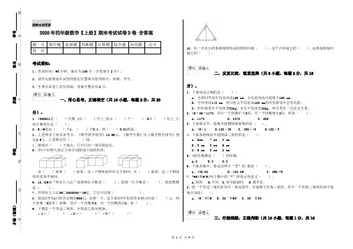 2020年四年级数学【上册】期末考试试卷D卷 含答案