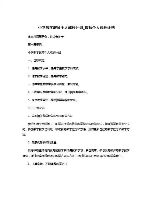 小学数学教师个人成长计划_教师个人成长计划