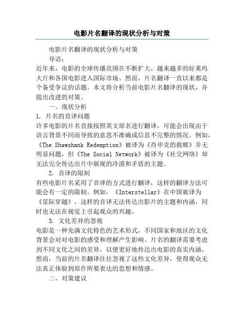 电影片名翻译的现状分析与对策