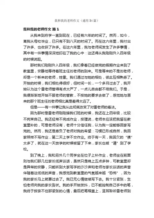 我和我的老师作文（通用54篇）
