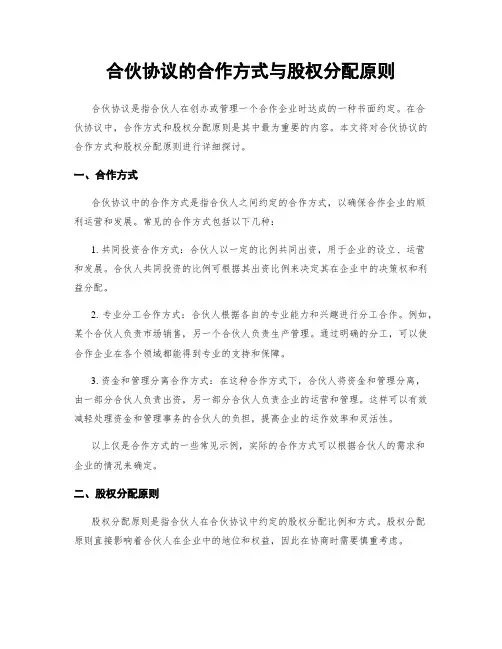 合伙协议的合作方式与股权分配原则