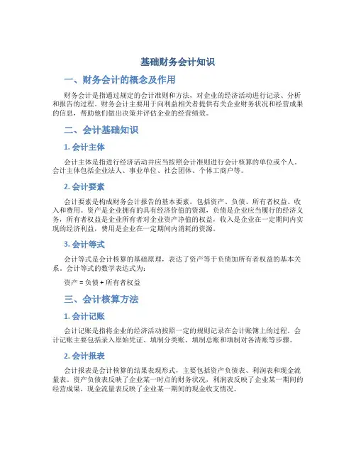 基础财务会计知识
