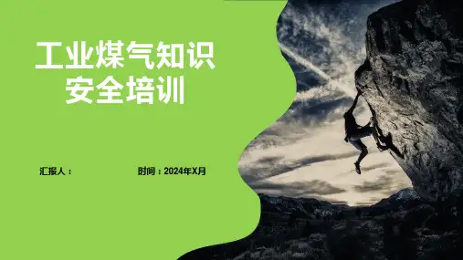 工业煤气知识安全培训