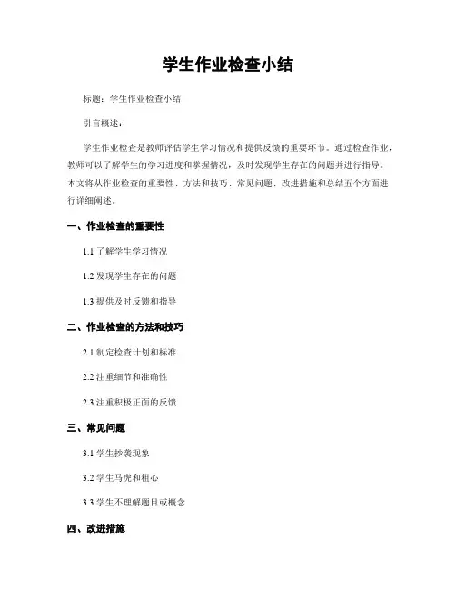 学生作业检查小结