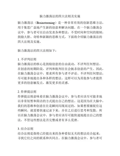 脑力激荡法的四大法则及实施