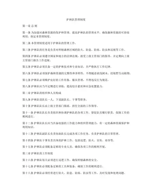 护林队管理制度