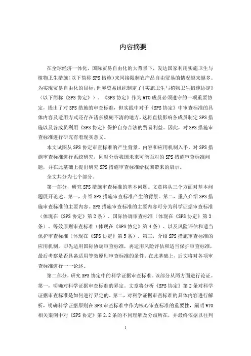 SPS措施审查标准研究