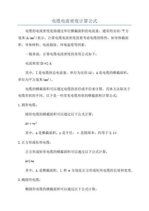 电缆电流密度计算公式