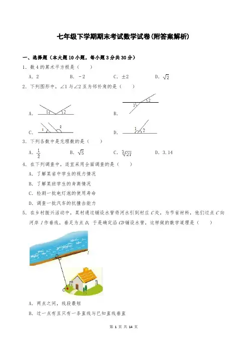 七年级下学期期末考试数学试卷(附答案解析)