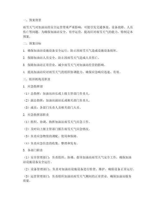 加油站雨雪天气应急预案