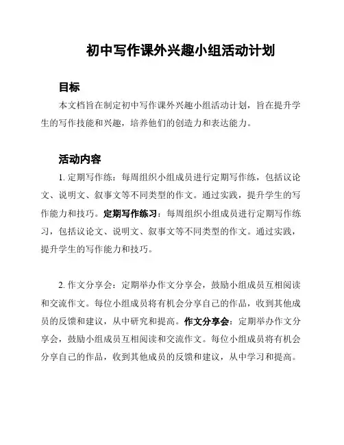 初中写作课外兴趣小组活动计划