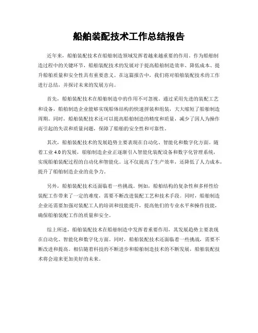 船舶装配技术工作总结报告