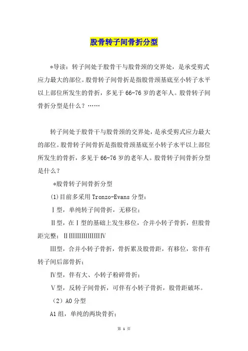 股骨转子间骨折分型