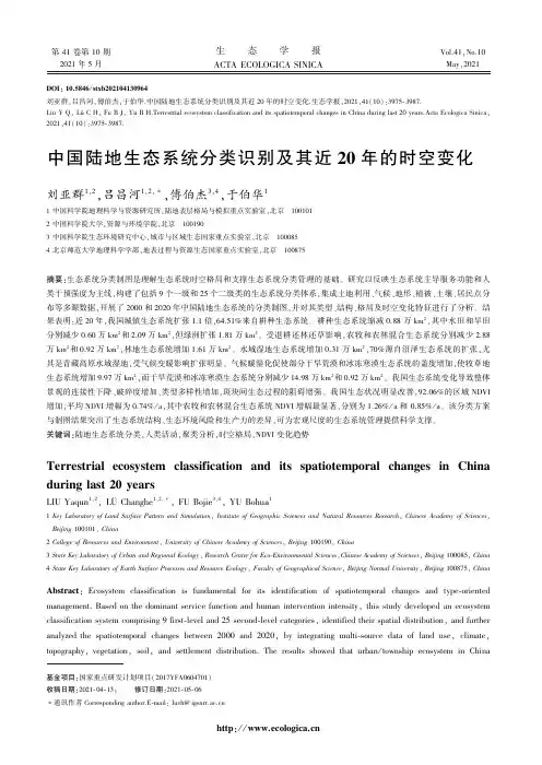 中国陆地生态系统分类识别及其近20年的时空变化