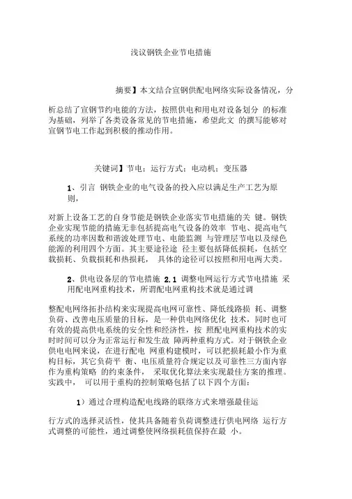 浅议钢铁企业节电措施