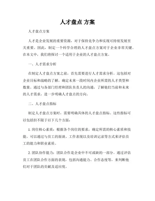 人才盘点 方案