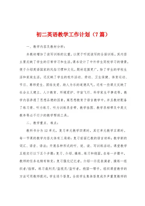 初二英语教学工作计划(7篇)