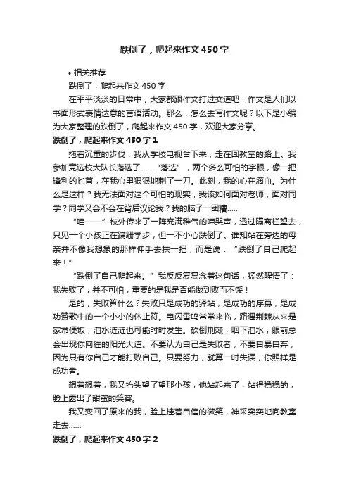 跌倒了，爬起来作文450字