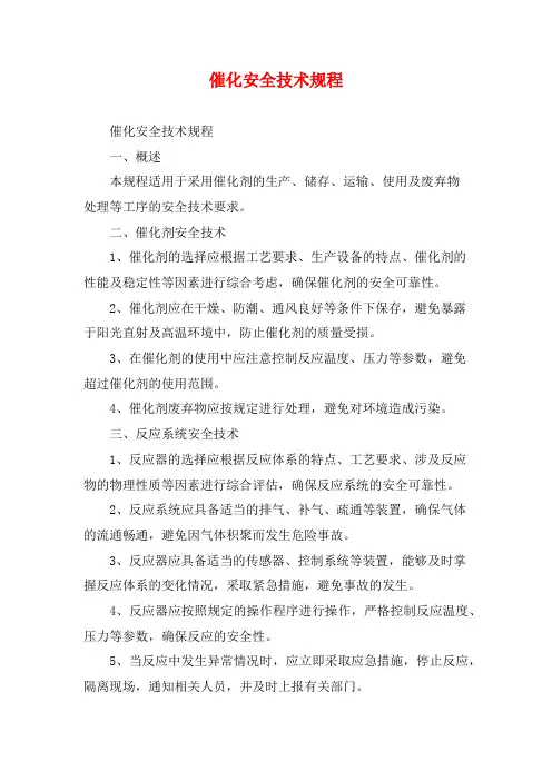 催化安全技术规程