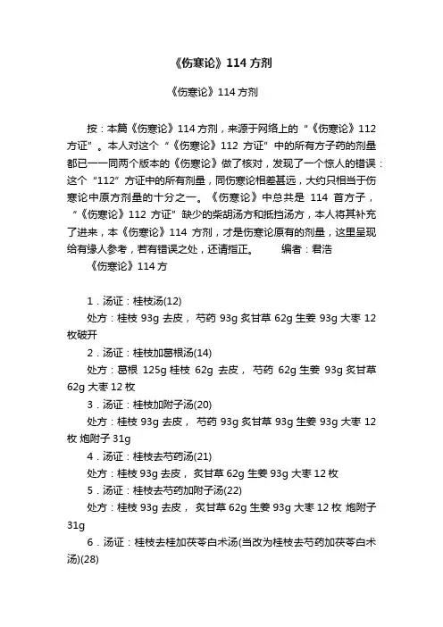 《伤寒论》114方剂