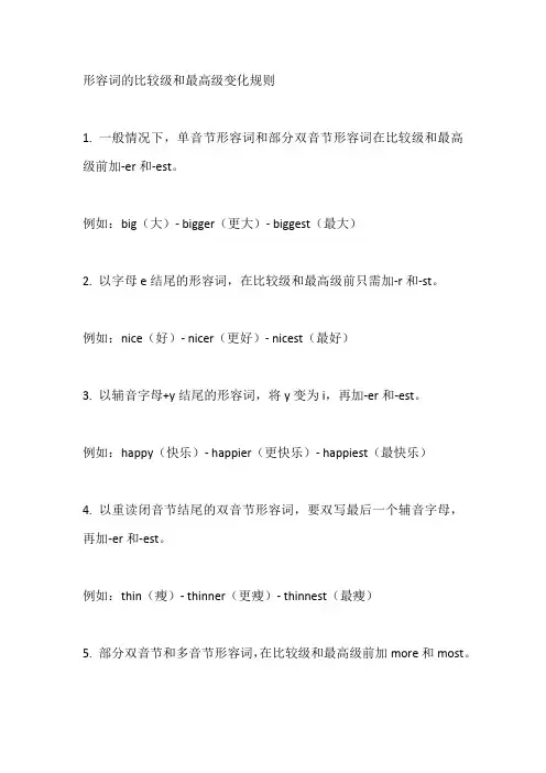 形容词的比较级和最高级变化规则