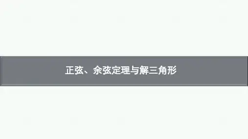 高考数学一轮复习：正弦、余弦定理与解三角形