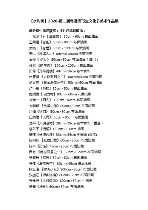 【水彩画】2020?第二届粤港澳写生文化节美术作品展
